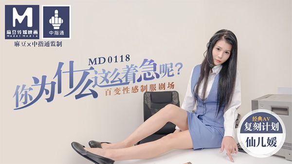 MD0118 你为什么这么着急呢 [仙儿媛] 百变性感制服剧场.经典AV复刻计划中指通监制