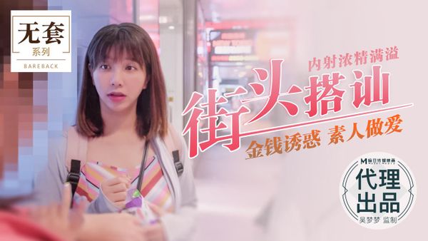 台灣第一女優 吴梦梦 街頭搭訕内射濃精滿溢 金錢誘惑 素人做愛