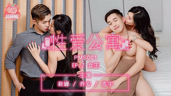 蜜桃影像传媒 PMS001 性爱公寓EP02 女王