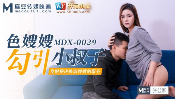 麻豆傳媒映畫原版 MDX0029 色嫂嫂勾引壞叔叔 张芸熙