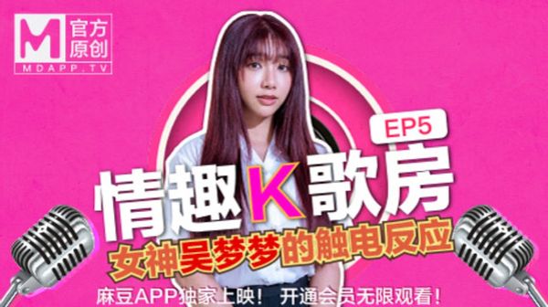【情趣K歌房EP5】台灣第一女優吴梦梦 清純學生妹觸電反應