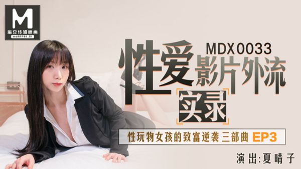 MDX0033 性玩物女孩的致富逆襲EP3 夏晴子