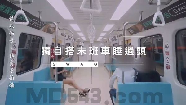 SWAG 疑似在台X捷運拍片系列 捷運車廂之獨自搭末班車睡過頭