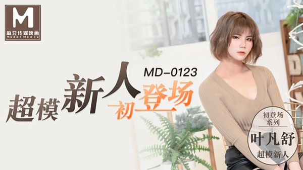 MD0123 超模美腿女大學生 叶凡舒