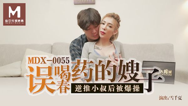 麻豆傳媒映畫原版 MDX0055 誤喝春藥的嫂子 雪千夏