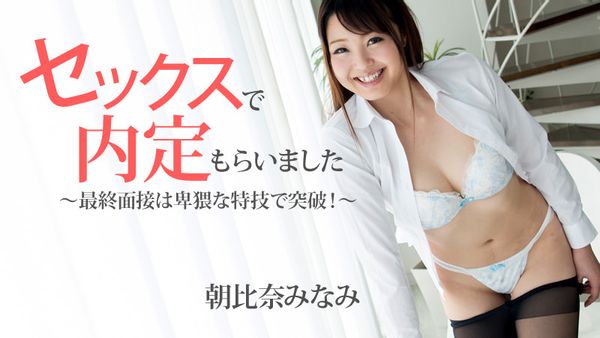 HEYZO-1483 セックスで内定もらいました～最終面接は卑猥な特技で突破！～ - 朝比奈みなみ