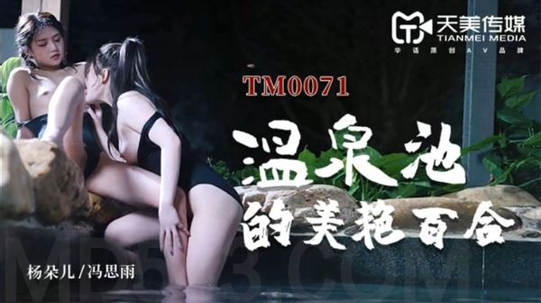 天美传媒原版 TM0071 温泉池的美艳百合 董小宛 冯思雨