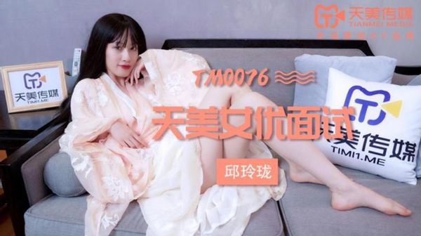 天美传媒原版 TM0076 女优面试 邱玲珑