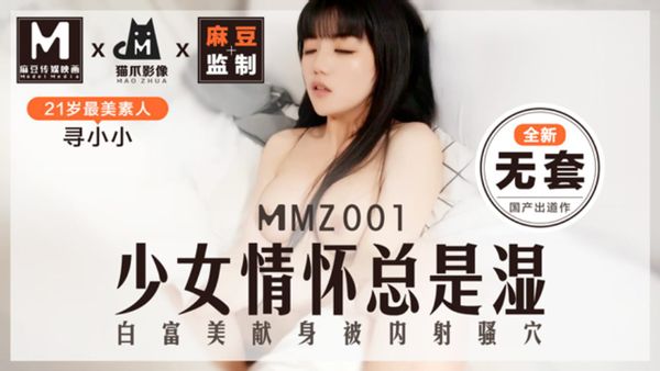 麻豆傳媒映畫原版 MMZ001 少女情懷總是濕了 全新無套 寻小小