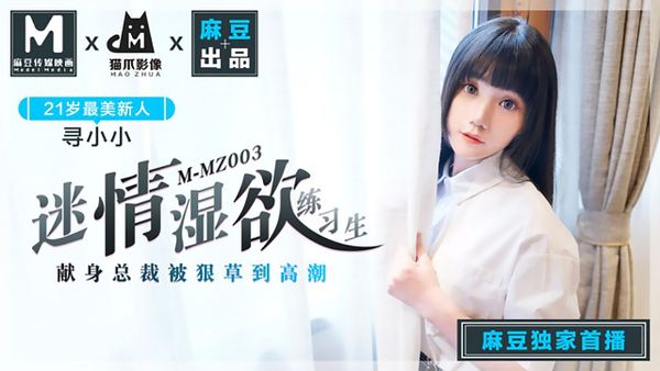 麻豆傳媒映畫原版 MMZ003 迷情濕慾練習生 人氣女優尋小小