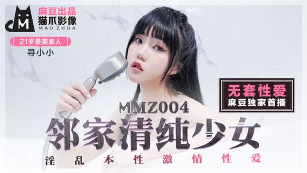 MMZ004 寻小小 无套 邻家青春少女 麻豆传媒映画原版