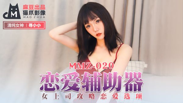 MMZ-020 戀愛輔助器 寻小小