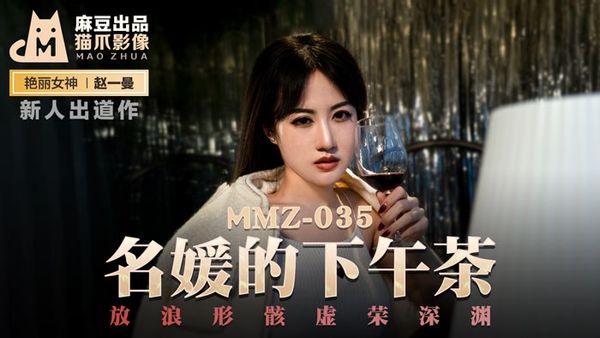 MMZ-035 赵一曼 名媛的下午茶 新人女優