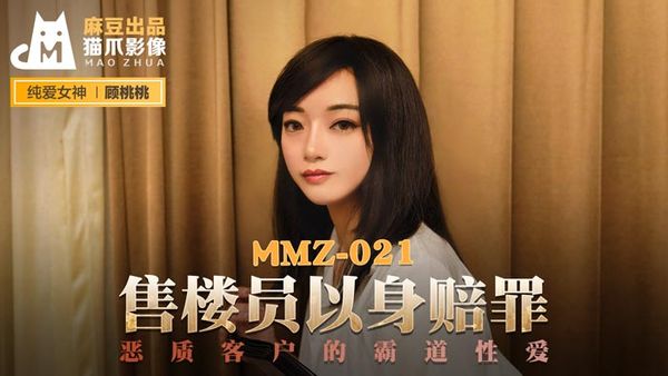 MMZ-021 顾桃桃 售樓員以身賠罪