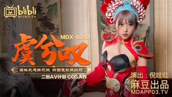 MDX-0212 虞姬嘆 倪哇哇