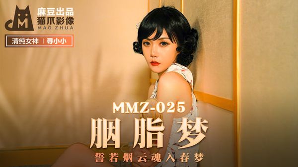 MMZ-025 胭脂夢 寻小小