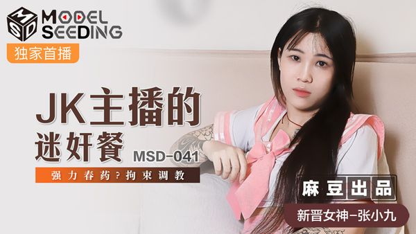 MSD-041 张小九 JK主播的迷奸餐 强力春药拘束调教 麻豆传媒映画
