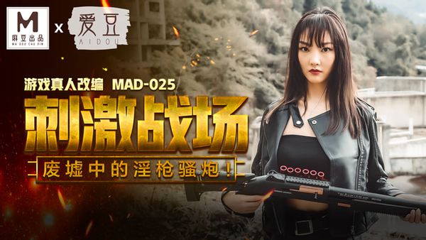MAD-025 刺激戰場 陈可心