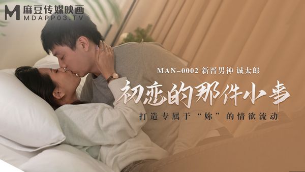 MAN-0002 初戀的那件小事 白沛瑤 诚太郎