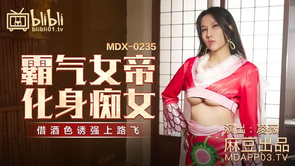 MDX-0235-01 霸氣女帝化身癡女 凌薇
