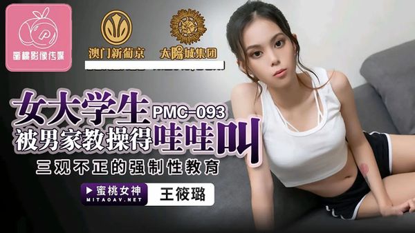 PMC-093 女大學生被男家教操得哇哇叫 王筱璐