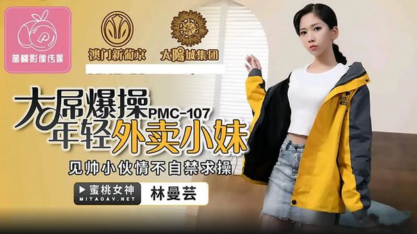 PMC-107 大屌爆操年輕外賣小妹 林曼芸