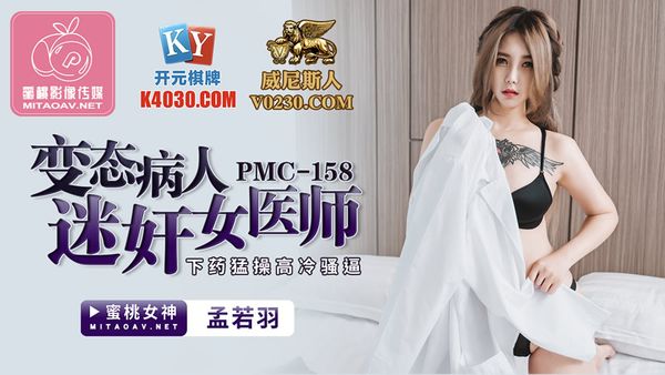 PMC-158 變態病人迷奸女醫師 孟若羽