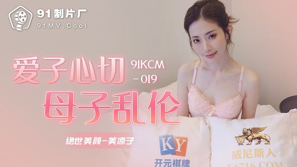 91KCM-019 愛子心切母子亂倫 美涼子