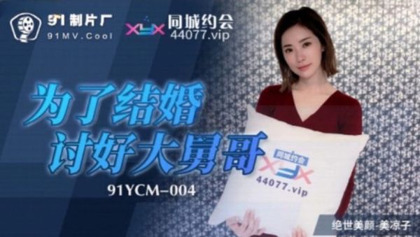 91YCM-004 為了結婚討好大舅哥 美涼子