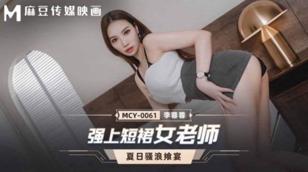 MCY-0061 强上短裙女老师 李蓉蓉