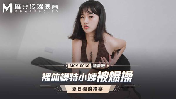 MCY-0066 裸体模特小姨被爆操 楚梦舒