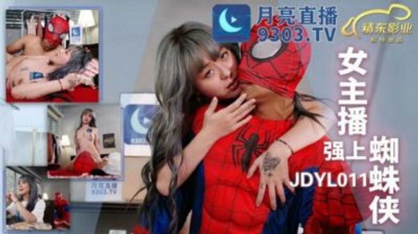 JDYL011 女主播强上蜘蛛侠