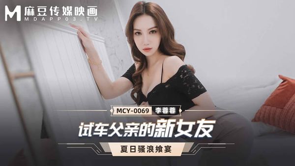 MCY-0069 试车父亲的新女友 李蓉蓉