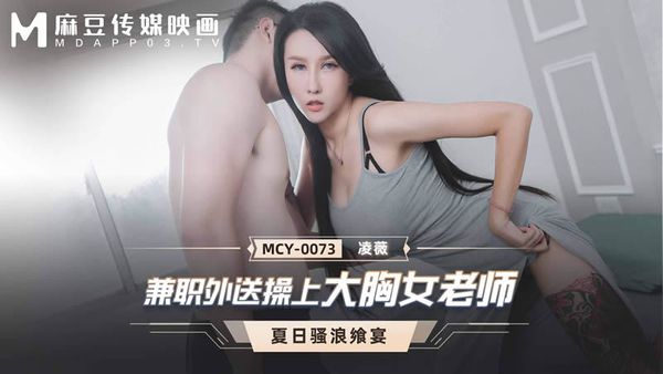 MCY-0073 兼职外送操上大胸女老师 凌薇