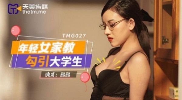 天美传媒 TMG027 年轻女家教勾引大学生 熙熙