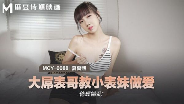 MCY-0088 大屌表哥教小表妹做爱 夏禹熙