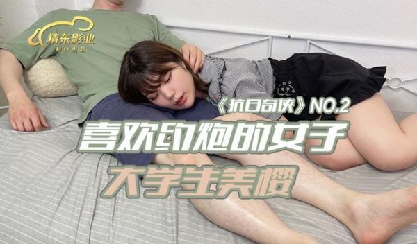 精东影业 JDKR02 喜欢约炮的女子大学生美樱