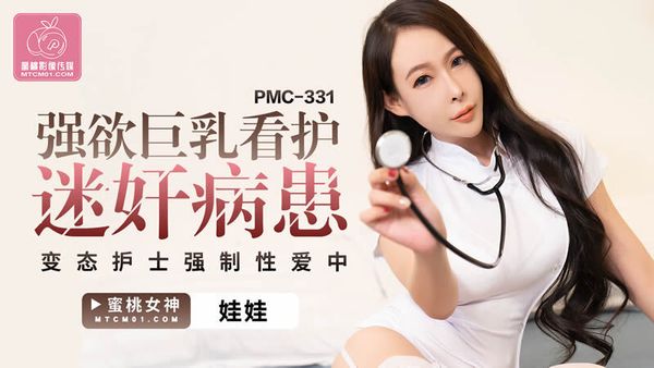蜜桃影像传媒 PMC-331 强欲巨乳看护迷奸病患 娃娃