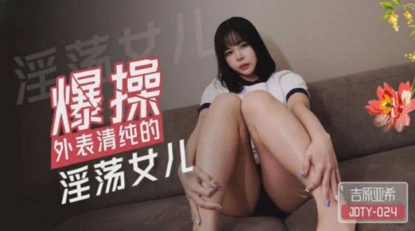 精东影业 JDTY024 爆操外表清纯的淫荡女儿 吉原亚希