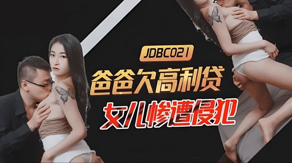 精东影业 JDBC021 爸爸欠高利贷女儿惨遭侵犯 张雅婷(小捷)