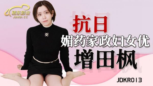 精东影业 JDKR013 媚药家政妇 增田枫