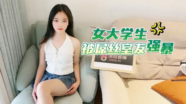 杏吧传媒 女大学生被屌丝室友强暴