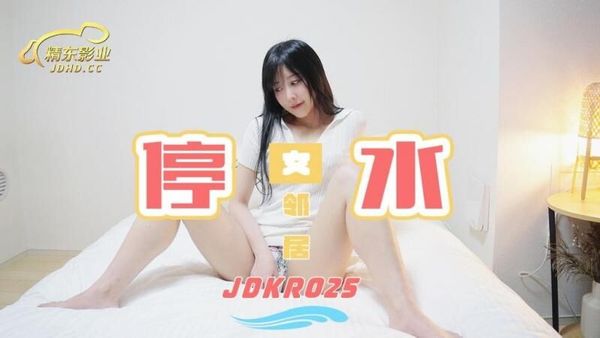 精东影业 JDKR025 停水女邻居