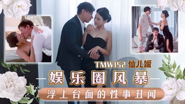 天美传媒 TMW152 娱乐圈风暴浮上台面的性事丑闻 仙儿媛