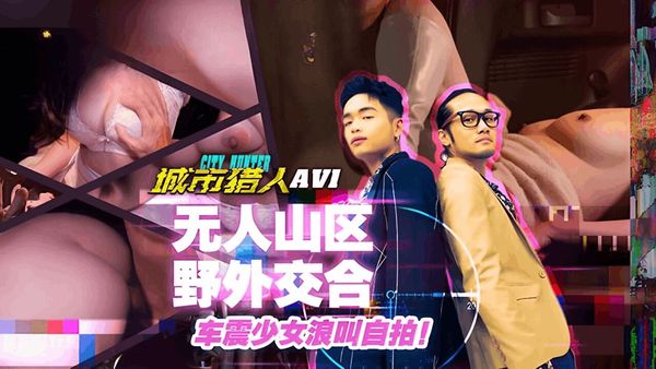 MTVQ22 城市猎人 AV1 无人山区野外交合