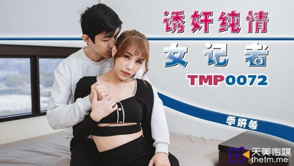 天美传媒 TMP0072 诱奸纯情女记者 季妍希