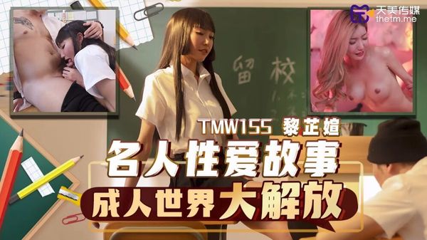 天美传媒 TMW155 名人性爱故事成人世界大解放 吴芳宜(黎芷萱)