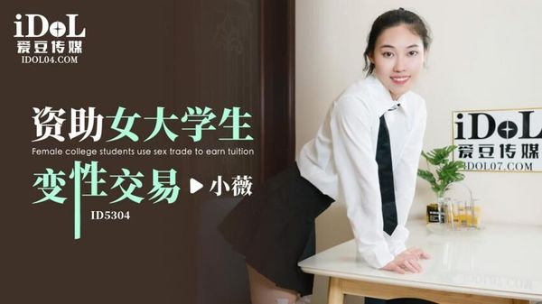 爱豆传媒 ID5304 资助女大学生变性交易 小薇