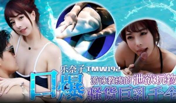 天美传媒 TMW192 游泳教练的泄欲玩物 乐奈子