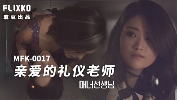 FLIXKO MFK-0017 亲爱的礼仪老师